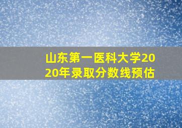 山东第一医科大学2020年录取分数线预估