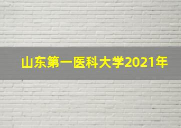 山东第一医科大学2021年