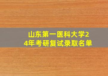 山东第一医科大学24年考研复试录取名单