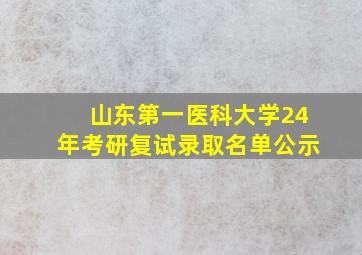 山东第一医科大学24年考研复试录取名单公示