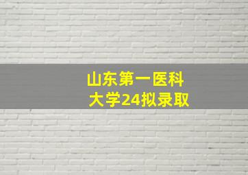 山东第一医科大学24拟录取