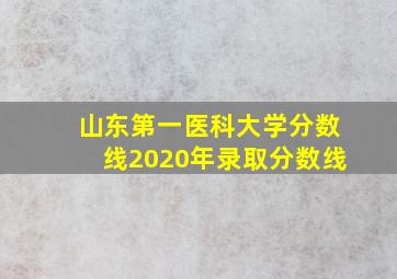 山东第一医科大学分数线2020年录取分数线