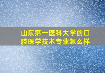 山东第一医科大学的口腔医学技术专业怎么样