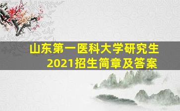 山东第一医科大学研究生2021招生简章及答案