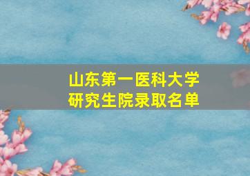 山东第一医科大学研究生院录取名单