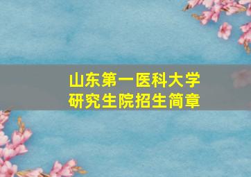 山东第一医科大学研究生院招生简章