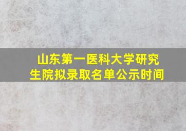 山东第一医科大学研究生院拟录取名单公示时间