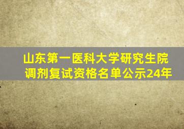 山东第一医科大学研究生院调剂复试资格名单公示24年