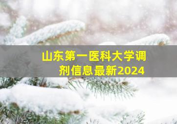 山东第一医科大学调剂信息最新2024