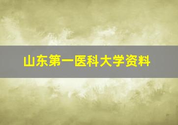 山东第一医科大学资料