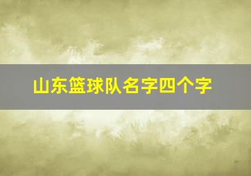 山东篮球队名字四个字