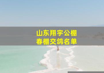 山东翔宇公棚春棚交鸽名单