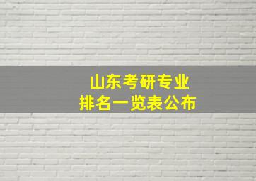 山东考研专业排名一览表公布