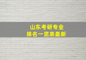 山东考研专业排名一览表最新