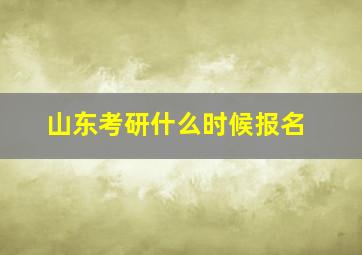 山东考研什么时候报名