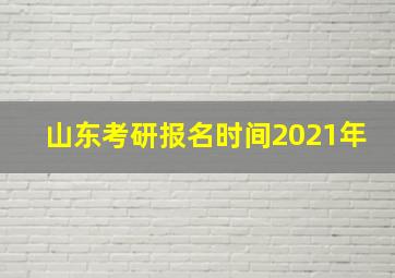 山东考研报名时间2021年