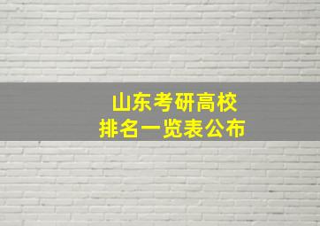 山东考研高校排名一览表公布