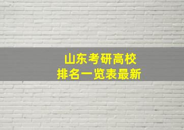 山东考研高校排名一览表最新