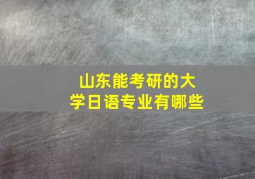 山东能考研的大学日语专业有哪些