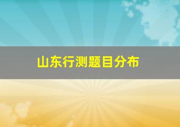 山东行测题目分布