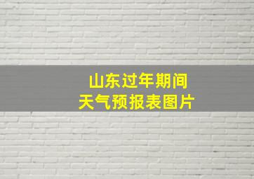 山东过年期间天气预报表图片