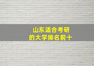 山东适合考研的大学排名前十