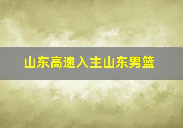 山东高速入主山东男篮