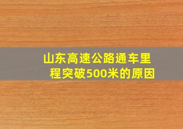 山东高速公路通车里程突破500米的原因