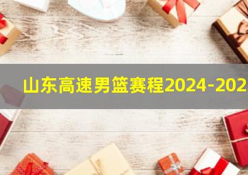 山东高速男篮赛程2024-2025