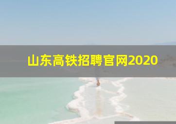 山东高铁招聘官网2020