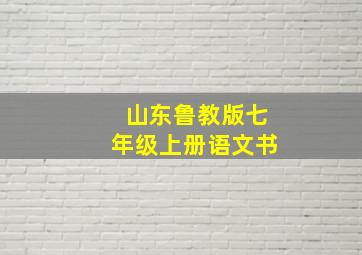 山东鲁教版七年级上册语文书