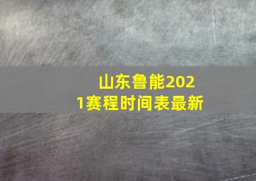 山东鲁能2021赛程时间表最新