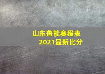 山东鲁能赛程表2021最新比分