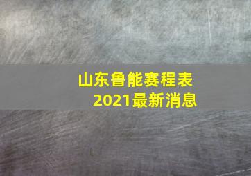 山东鲁能赛程表2021最新消息