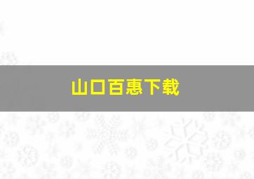 山口百惠下载