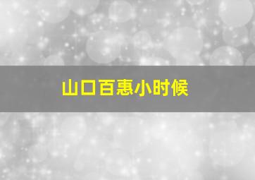 山口百惠小时候