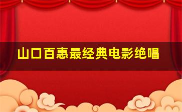 山口百惠最经典电影绝唱