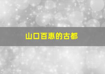 山口百惠的古都