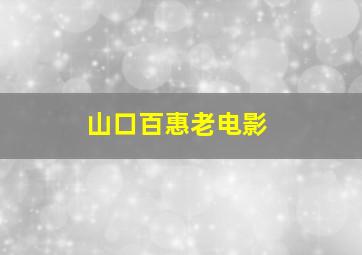 山口百惠老电影