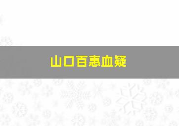 山口百惠血疑