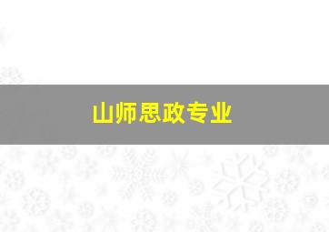 山师思政专业