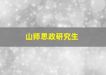 山师思政研究生