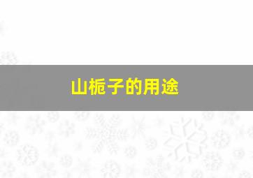 山栀子的用途