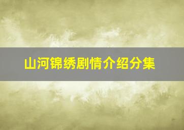 山河锦绣剧情介绍分集