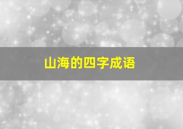 山海的四字成语