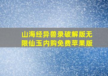 山海经异兽录破解版无限仙玉内购免费苹果版