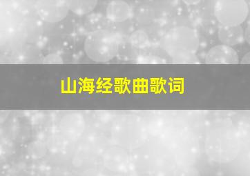 山海经歌曲歌词