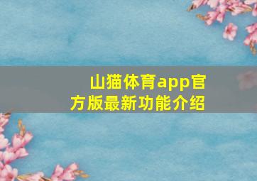 山猫体育app官方版最新功能介绍