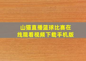 山猫直播篮球比赛在线观看视频下载手机版