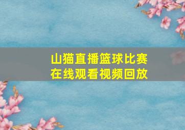 山猫直播篮球比赛在线观看视频回放